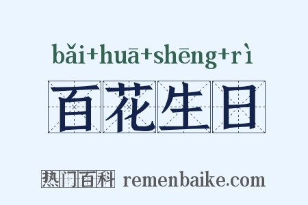 百花生日是什么意思的图片